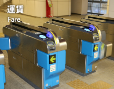 運賃