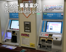切符・乗車案内