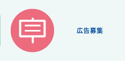 広告募集