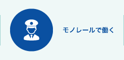 モノレールで働く
