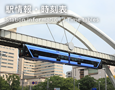 駅情報
