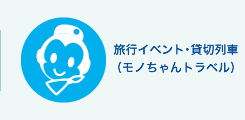モノちゃんトラベル