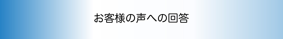 お客様の声への回答